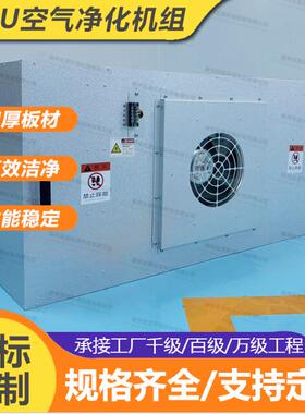 FFU空气净化器万级无尘车间层流罩工厂风机过滤机组无尘车间净化