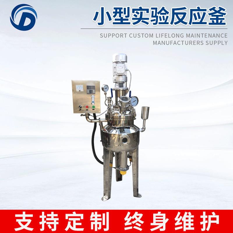 供应小型实验室反应釜不锈钢实验室搅拌釜试验釜