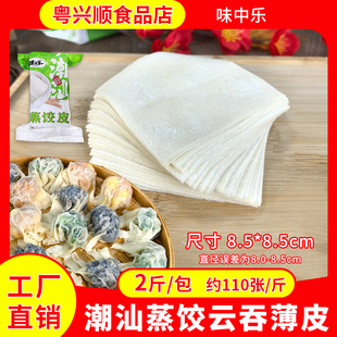 味中乐潮汕蒸饺薄皮商用2斤特色小吃炊饺超薄云吞皮半成品家用