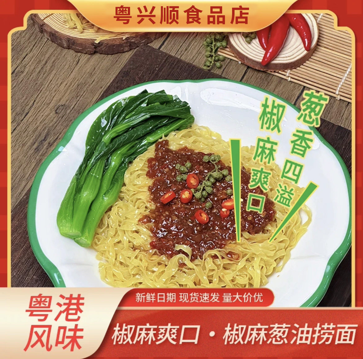 禾利食品椒麻葱油捞面600g