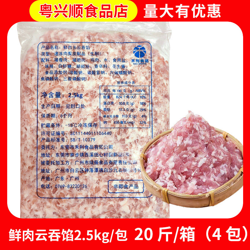 禾利食品 鲜肉多云吞馅馄饨馅5斤装半成品水饺馅料早餐店家用商用
