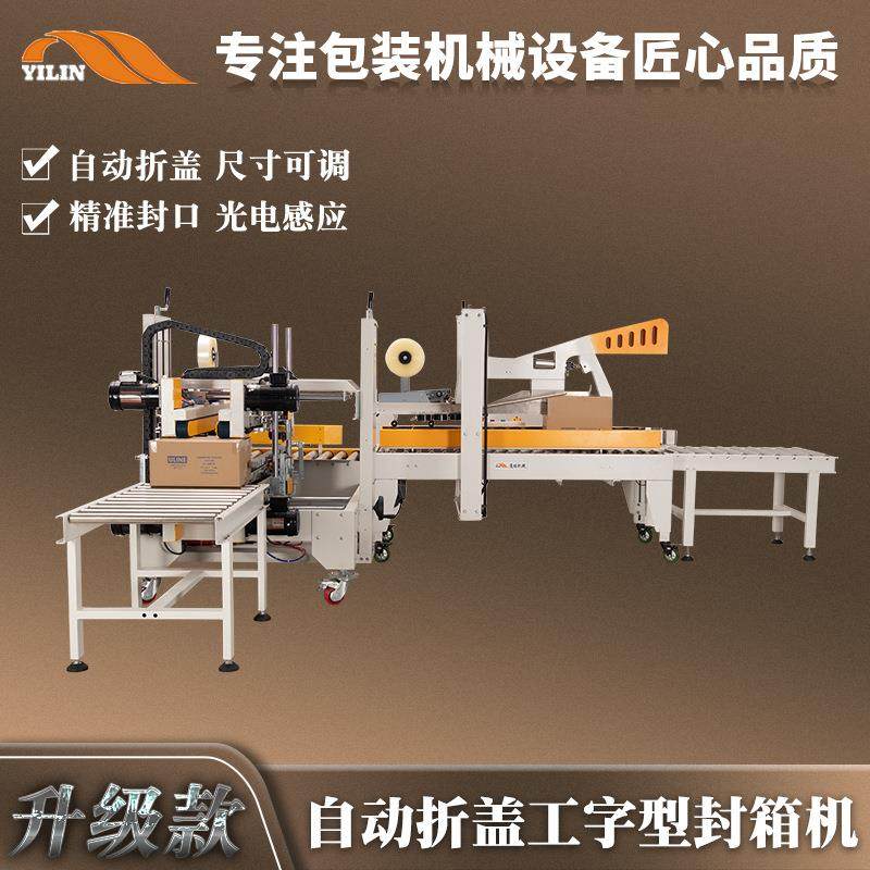 自动折盖工字型封箱机胶纸胶带纸箱封口打包机出口纸箱四角边封胶,办公设备/耗材/相关服务,包装机,淘宝优惠券,粉丝福利购,淘宝优惠卷