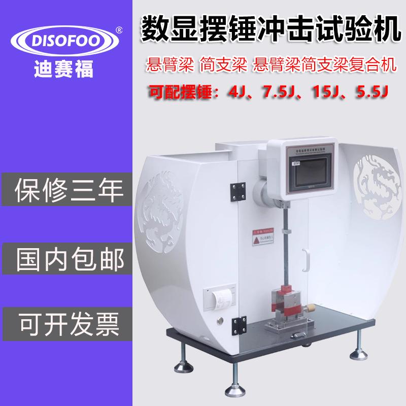 悬臂梁摆锤冲击试验机塑料数显简支梁陶瓷强度复合指针测试仪