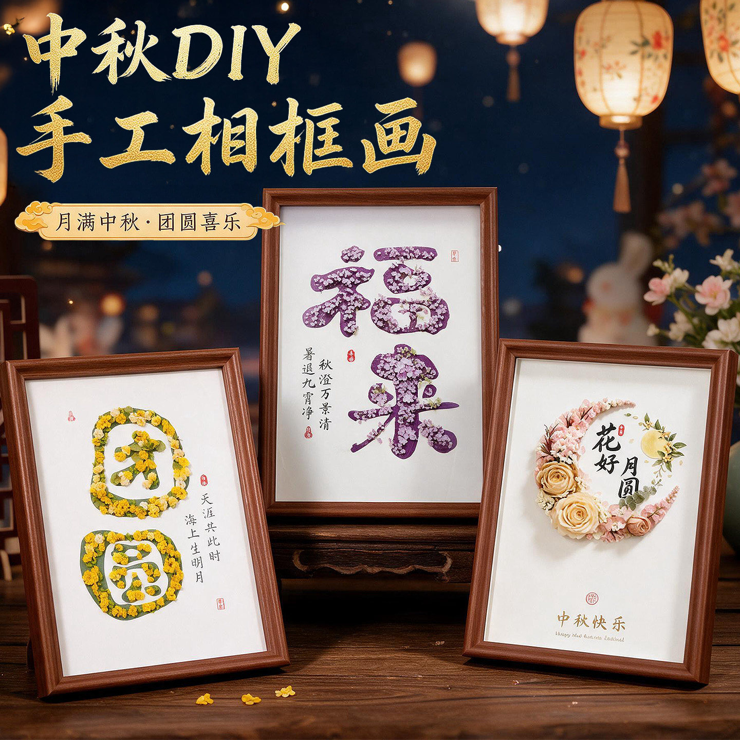 中秋节手工干花相框DIY材料包图片