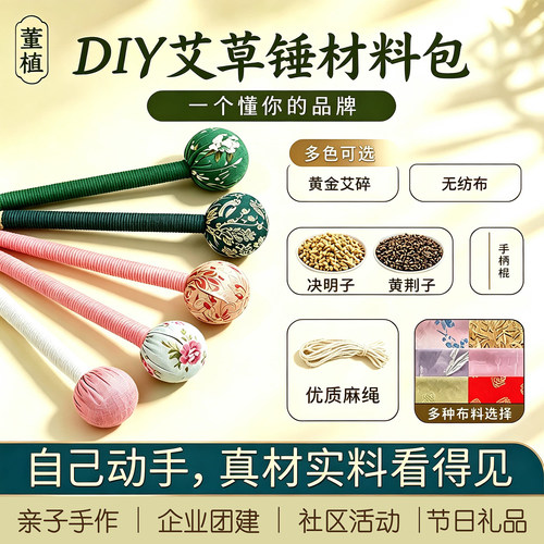 diy艾草锤材料包团建社区