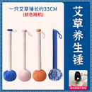 医尚艾！加长款33cm养生艾草锤1个