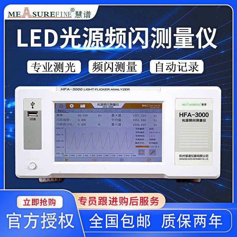 光源LED频闪测试仪闪烁照度计HFA-3000照明光源测量仪