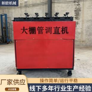 厂家供应全自动钢管调直机钢管矫直机小型大棚管调直机直管