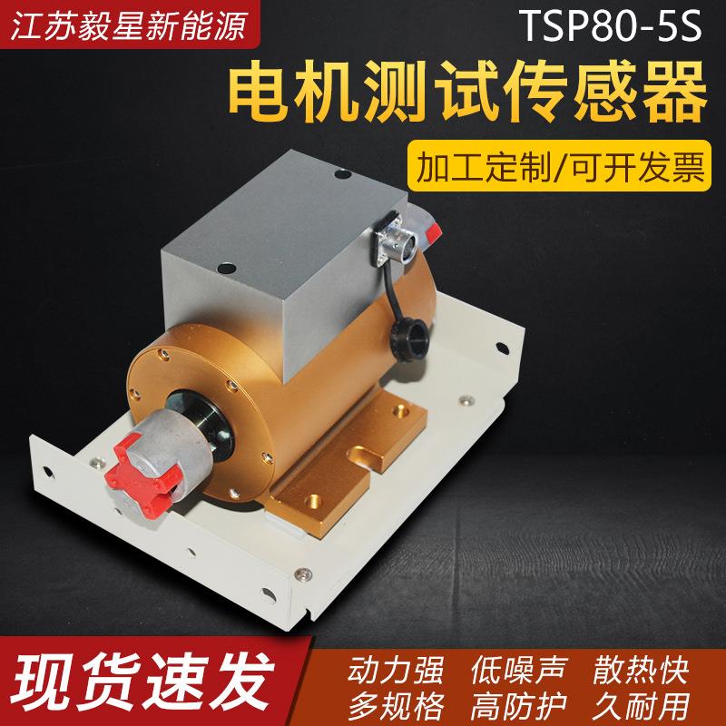TSP80-5S紧凑型高精度转速功率传感器电机测试传感器教学测量仪