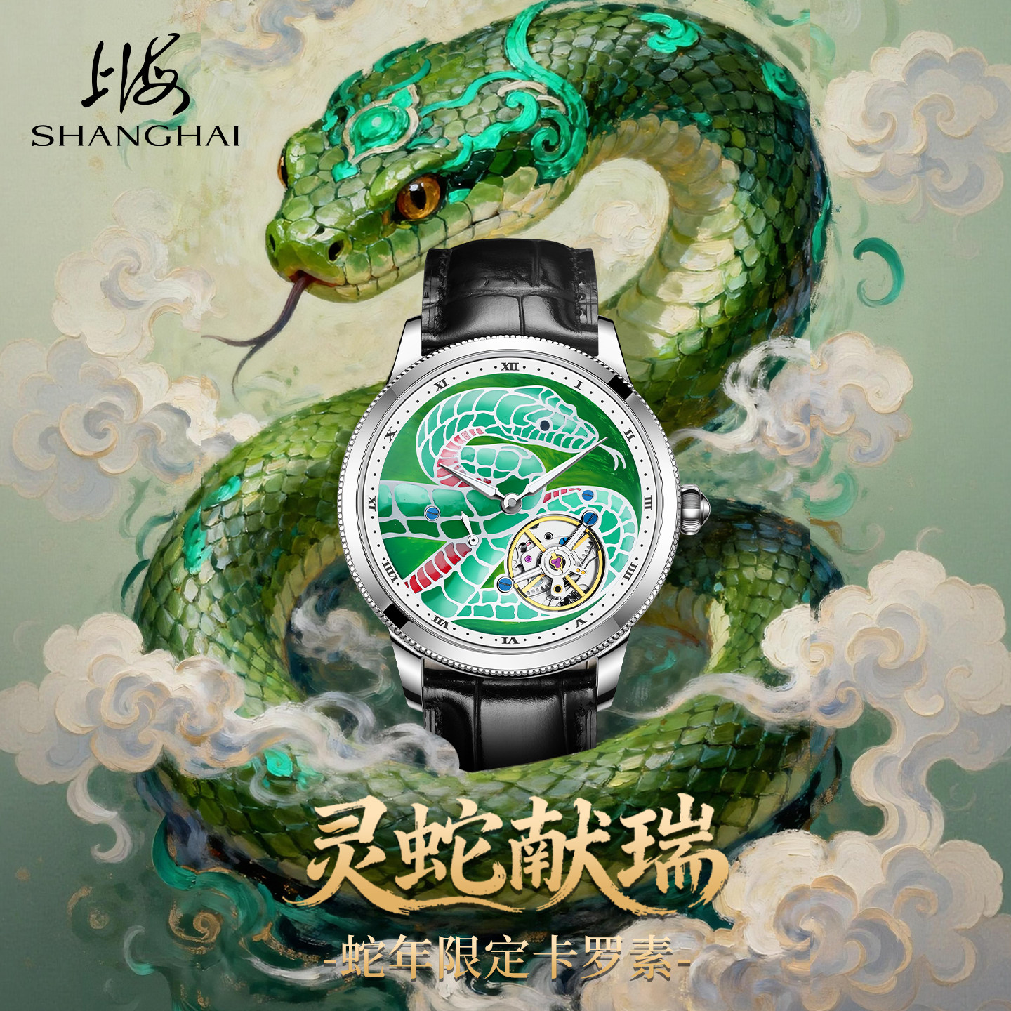 【蛇年艺术油画限定】上海手表时迹轨道式卡罗素高端机械表K01