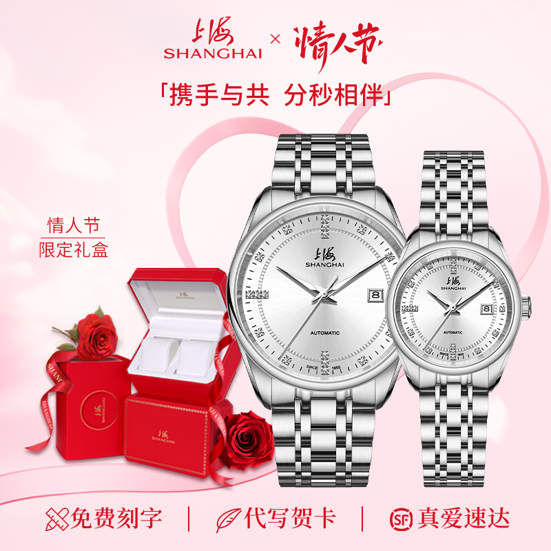 上海SHANGI全自动机械情侣