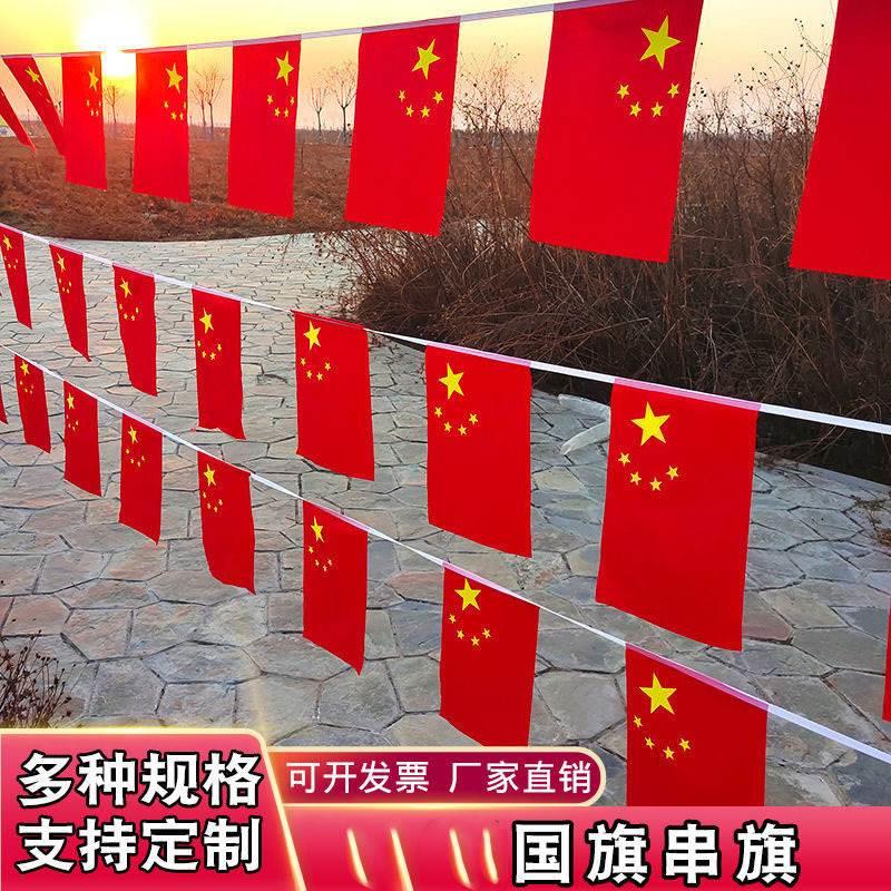 十一国庆节校园五星红旗串装饰挂件酒店餐厅吊顶国旗串旗氛围布置