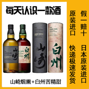 日本进口三得利山崎烟熏白州苦精甜威士忌洋酒威士忌机场礼盒套装