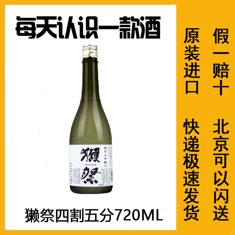 獭祭Dassai 四割五分纯米大吟酿720ml原瓶进口清酒原装高端礼盒款