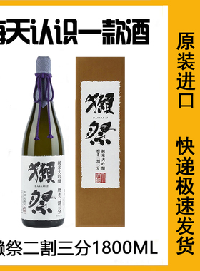 日本原装DASSAI獭祭23二割三分纯米大吟酿礼盒清酒新年送礼1800ML
