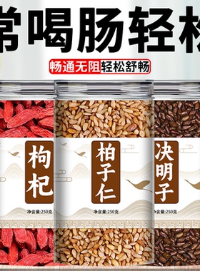 柏子仁决明子枸杞茶中药材正品官方旗舰店泡水喝炒熟正宗散装批发