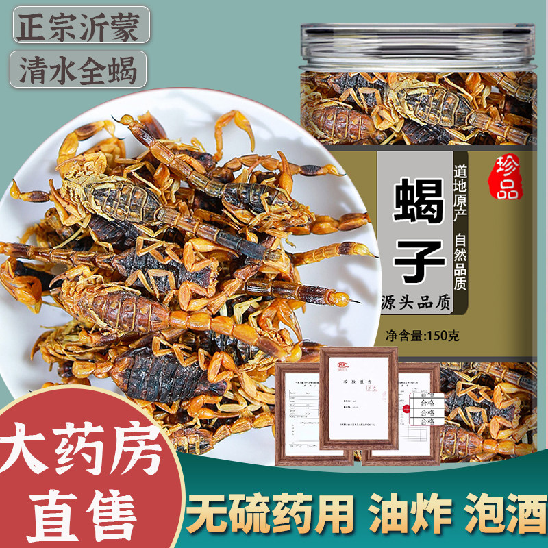 蝎子干全蝎中药材全虫沂蒙全蝎粉食用清水中药全蝎干泡酒蝎子药材
