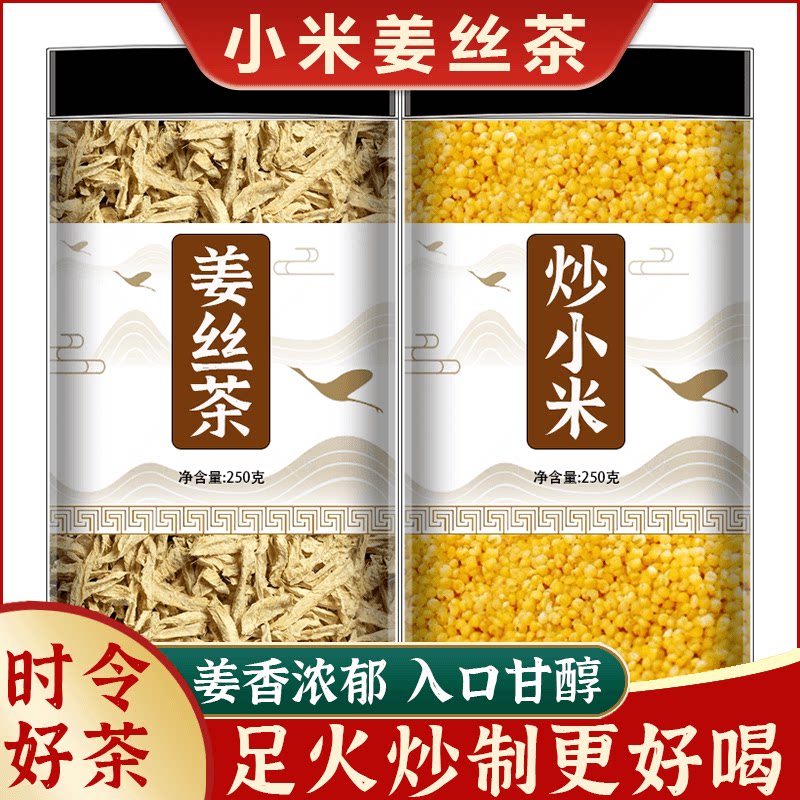 小米姜丝茶调和脾胃祛湿气排寒祛湿开胃养生茶炒内蒙黄小米焦米茶