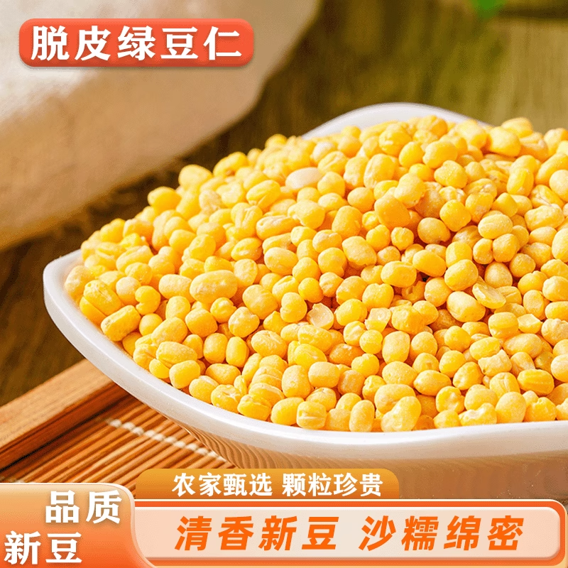 脱皮绿豆去皮脱壳绿豆仁冰糕瓣新货烘焙模具东北农家新鲜原材料
