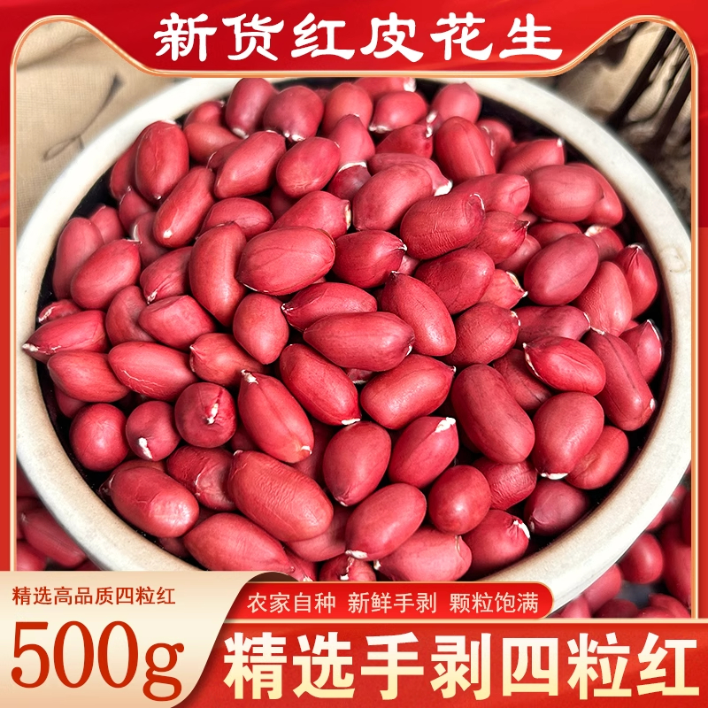 红皮生花生米2024年新货新鲜原味不带壳晒干四粒红衣仁小粒豆商用