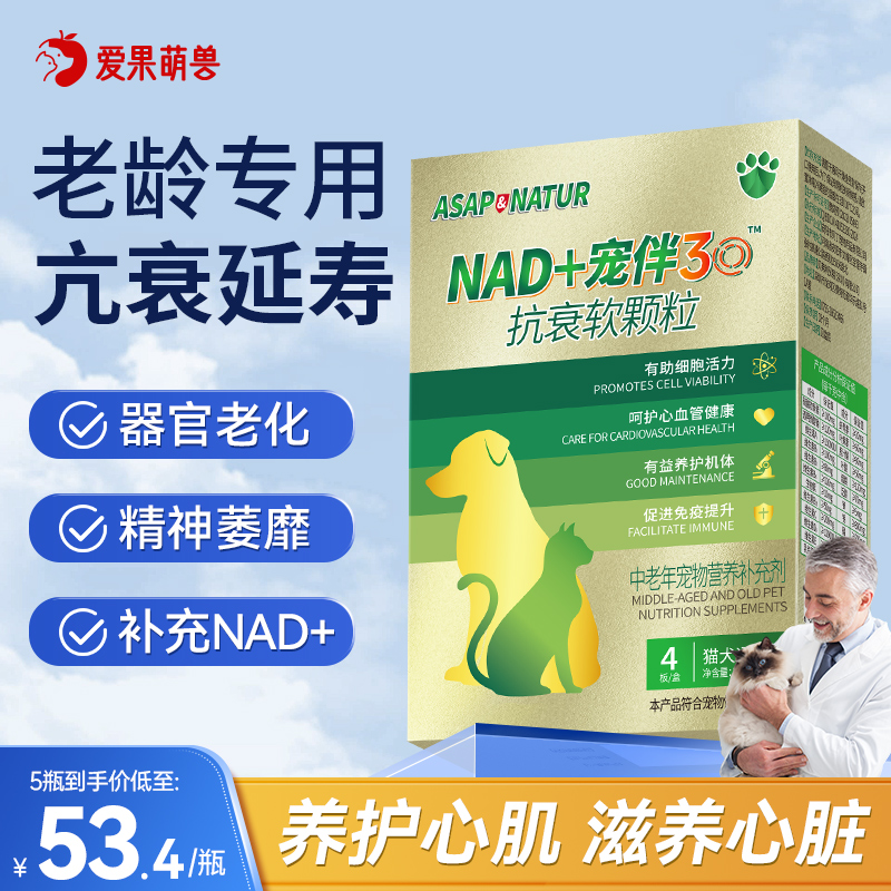 ASAP宠伴30宠物NAD+营养抗衰老中老年龄犬猫提高免疫养护延缓衰老