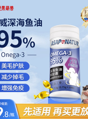 【天猫U先】奥萨ASAP宠物深海鱼油猫用 回购留下正装试吃全额退