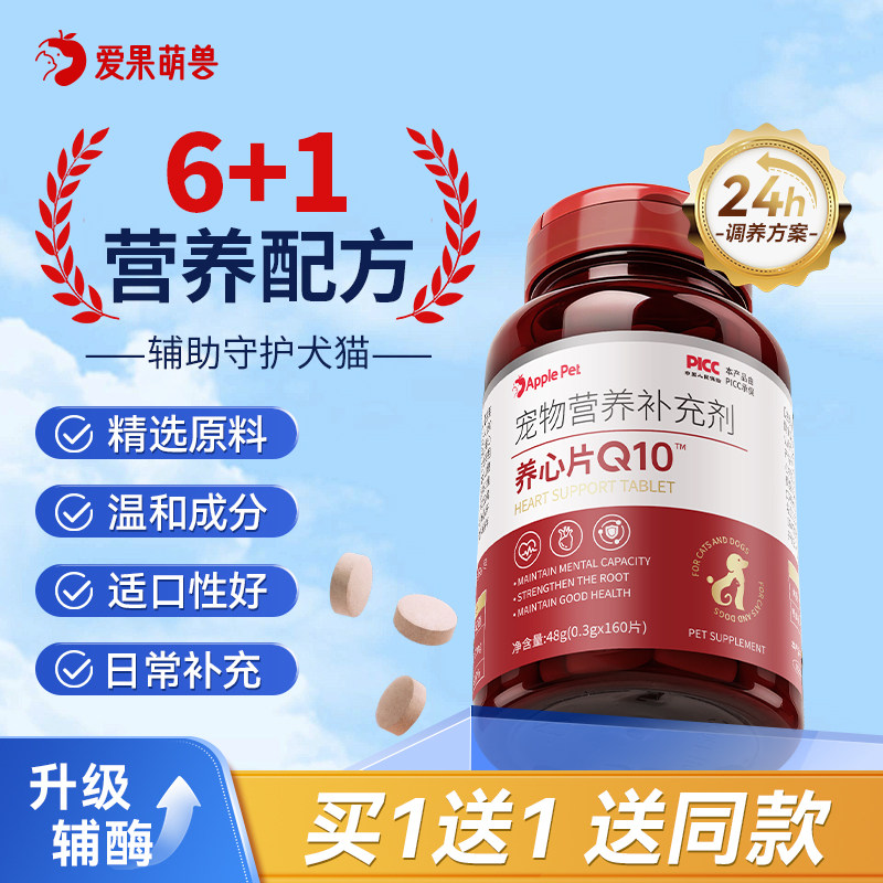 爱果萌兽宠物辅酶Q10养心片猫咪护心保护心脏心肌肥大老年宠专用