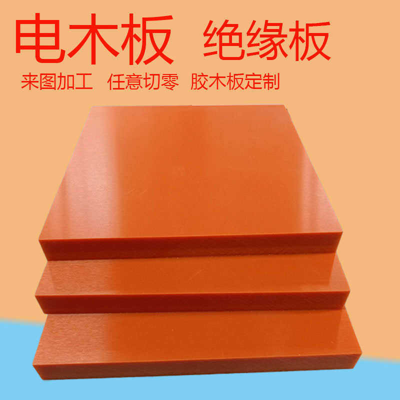 橘红色电木板加工胶木电工绝缘板配电箱耐高温雕刻定制切零2-80mm