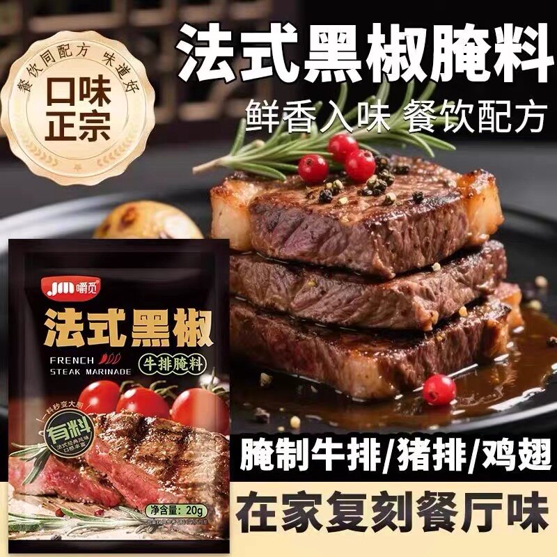 法式黑椒牛排腌料黑椒煎焗粉猪扒鸡胸牛肉烧烤西餐家用腌料