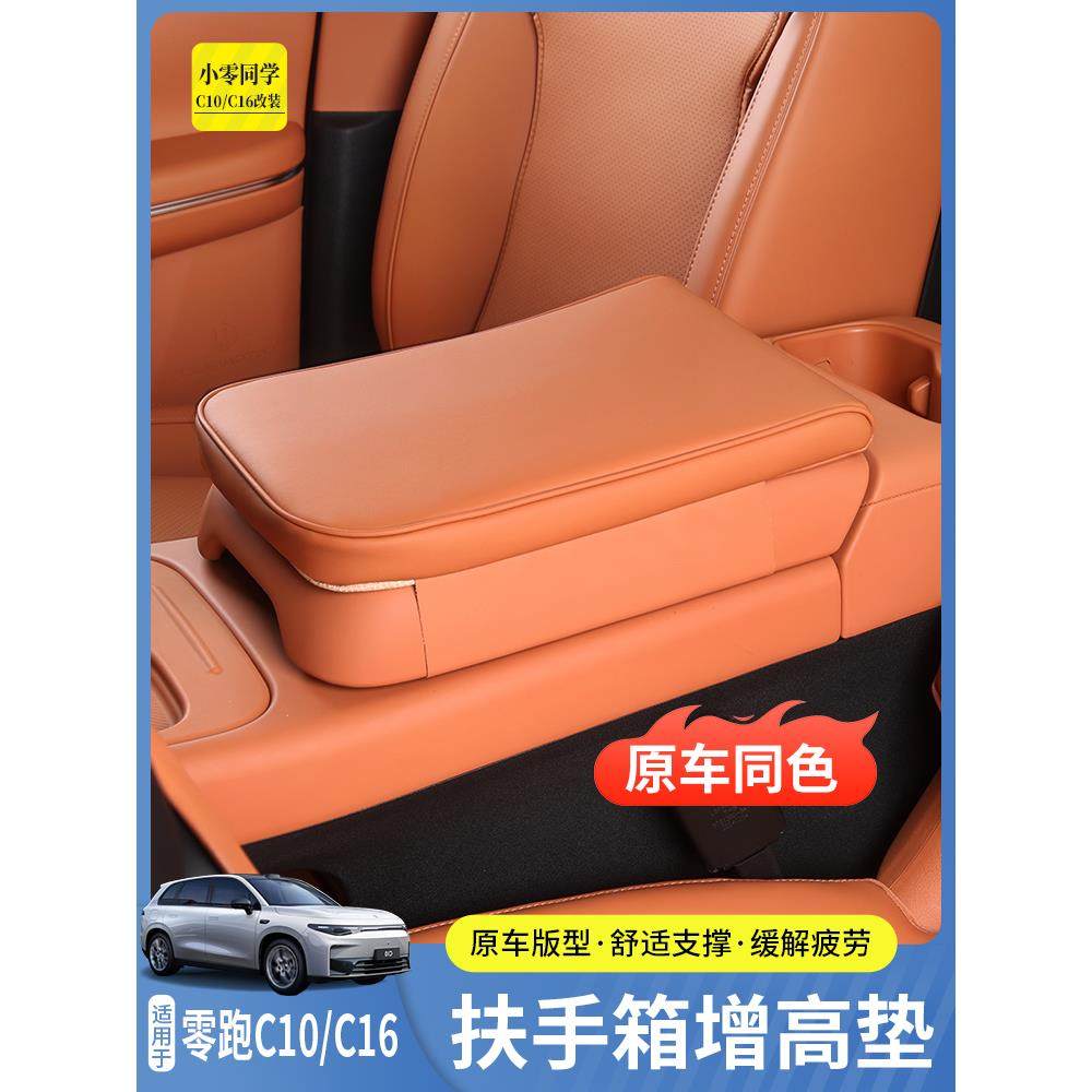 零跑C10扶手箱保护套C16中控扶手箱增高垫配件汽车用品B10内饰