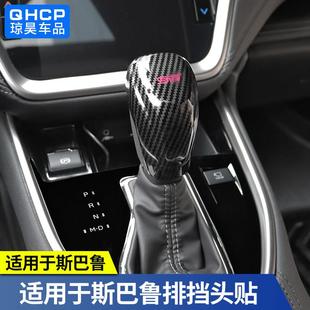 饰 内饰排挡头贴挂挡框配件装 适用斯巴鲁192124款 森林人XV傲虎改装