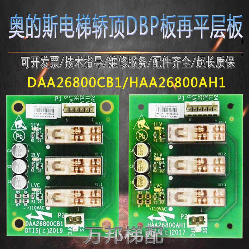 奥的斯电梯轿顶DBP板再平层板DAA26800CB1/HAA26800AH1地址板RS14