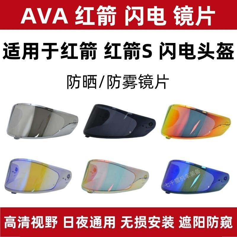 适用于 于AVA红箭头盔配件防雾镜片钛闪电镜片日夜通用电镀红箭S