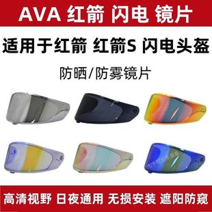 适用于 于AVA红箭头盔配件防雾镜片钛闪电镜片日夜通用电镀红箭S