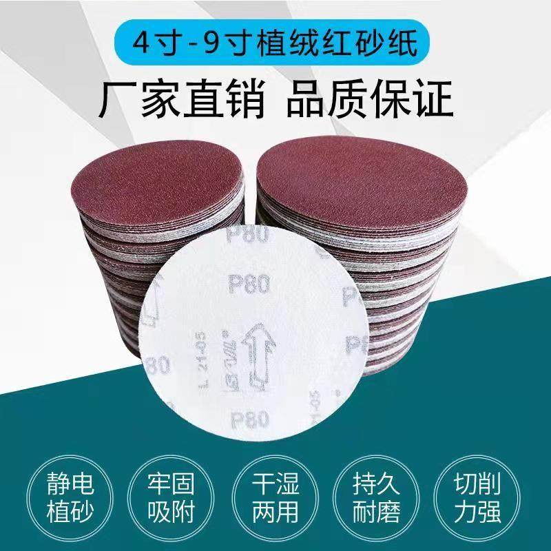 5寸植绒砂纸片 4寸7寸红砂圆盘打磨机抛光背绒拉绒片自粘盘砂纸片