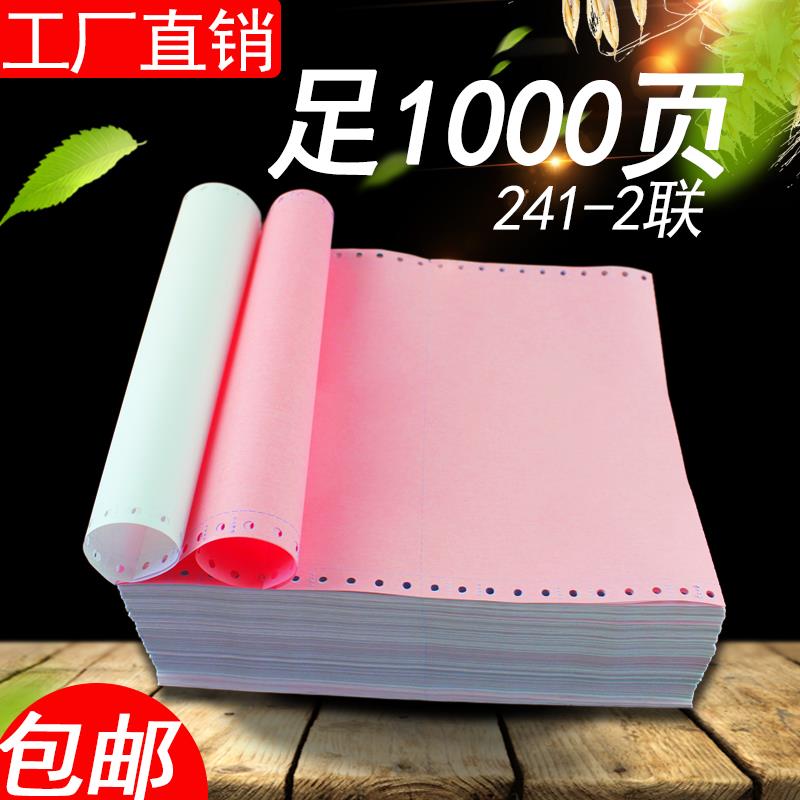 包邮足1000页241-2联二联针式电脑打印纸连打纸一二三等分凭证纸