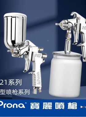 台湾宝丽prona五金工具通用型喷枪高雾化喷漆工具R-21系列