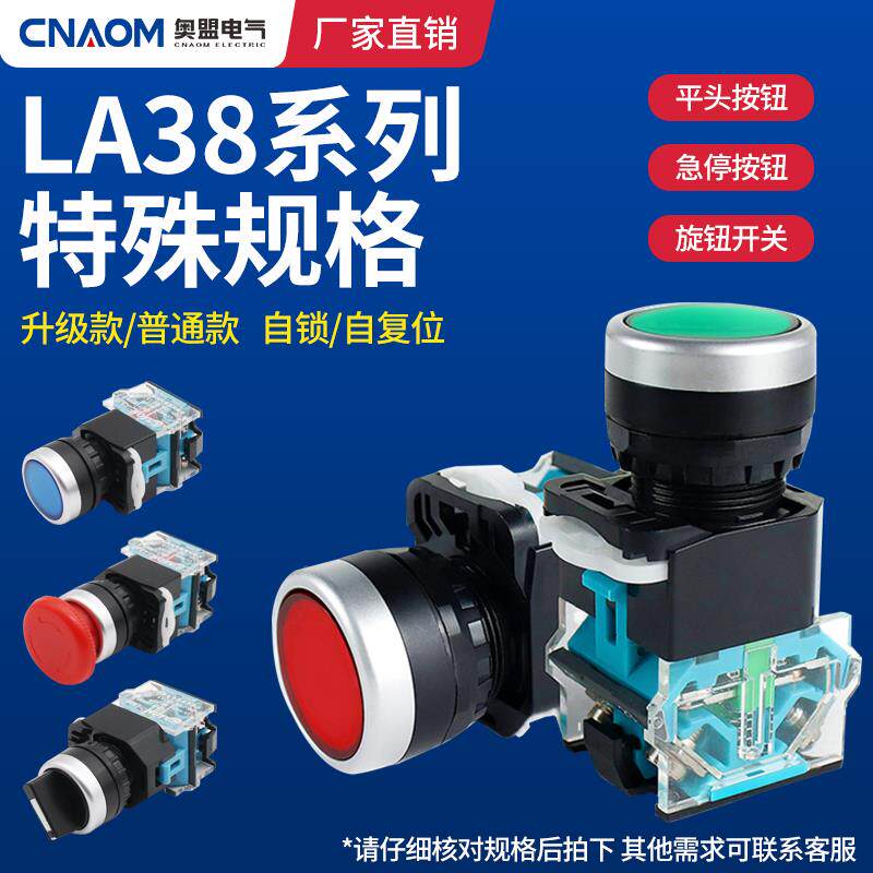 按钮开关LA38系列旋钮平钮急停两常开两常闭自锁自复位特殊规格