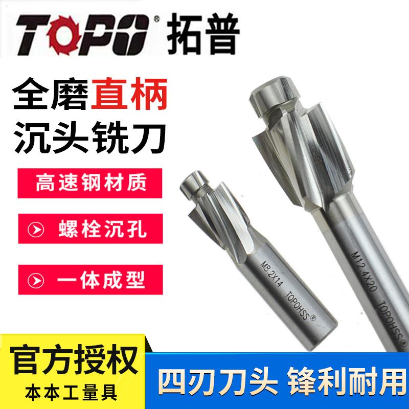 拓普沉头铣刀 高速钢沉孔平底锪钻直柄沉头钻头3  4  5 6 8 10 20