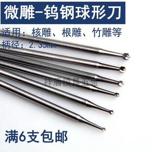 2.35柄微型合金雕刻刀头橄榄核雕刻刀电动镂空世新204牙机 球形刀