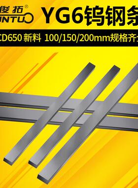 俊拓 200mm长CD650硬质合金YG6钨钢条钨钢板未开刃4mm5mm未开刃