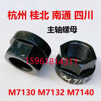 平面磨床杭州南通桂北四川M7130 7140 7132主轴螺母锁紧螺帽 扳手