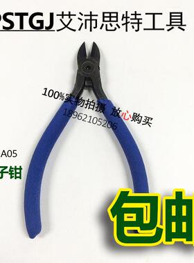 全国包邮 ST-A05  艾沛思特 A05 IPSTGJ 艾沛思特工具 5寸斜口钳