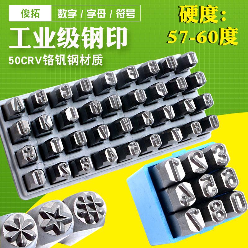 俊拓 字模钢印钢字码冲子0-12mmA-Z钢印钢号码数字符号英文字母标