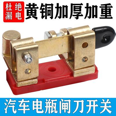 汽车负极电源闸刀开关 车载电瓶桩保险座改装黄铜断电器 漏电保护