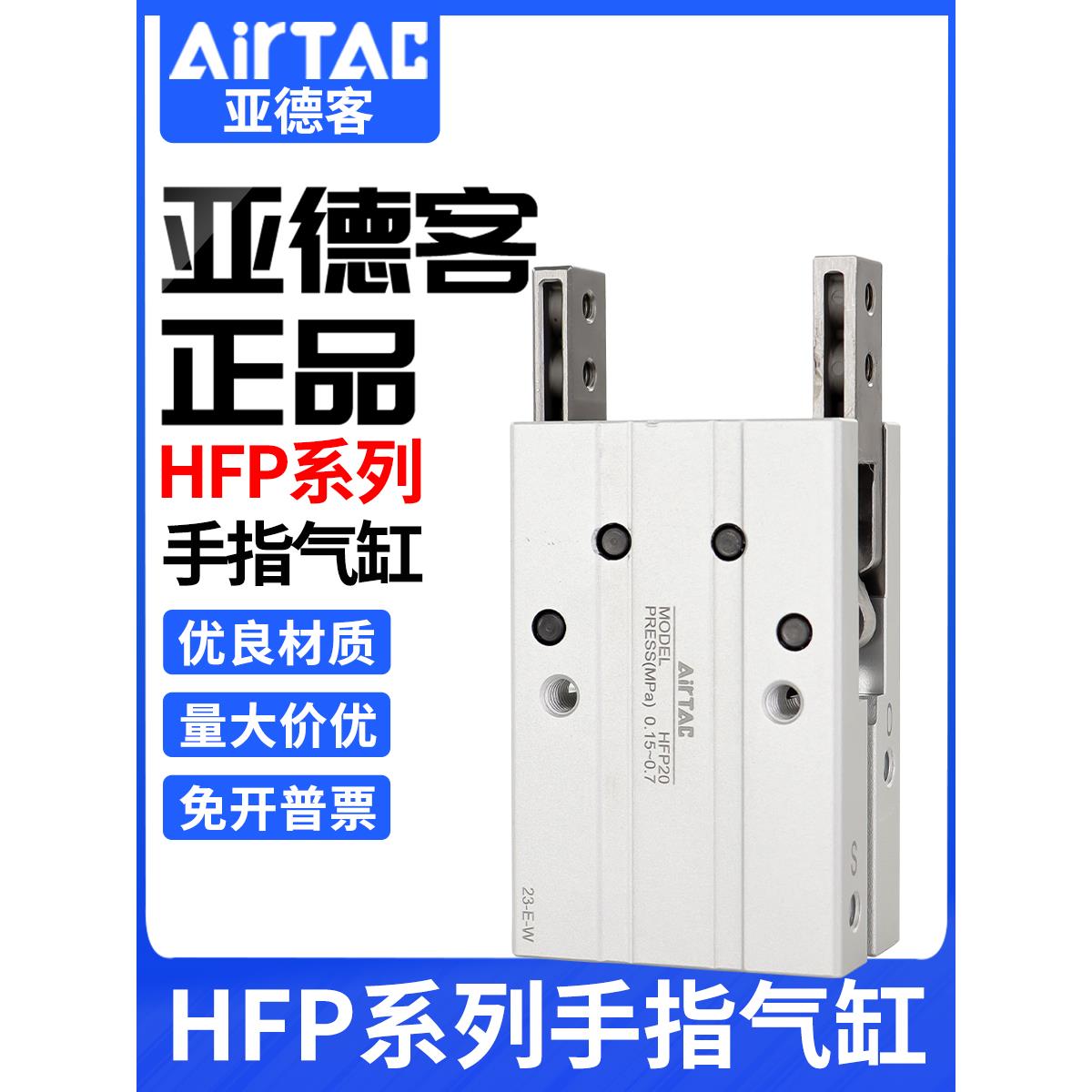 原装亚德客气动小型手指气缸夹爪HFR/HFP-6/10/16/20/25/32/40