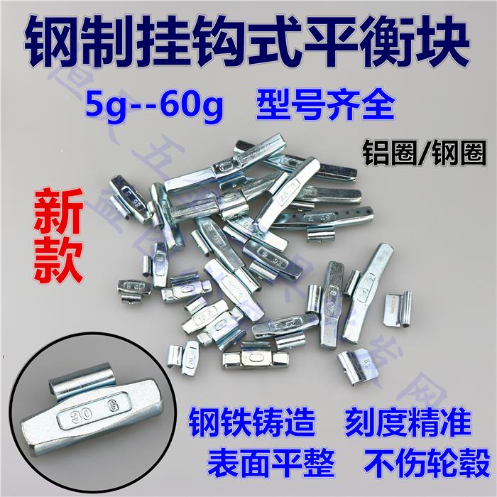 轮胎平衡块 混合装汽车轮胎卡勾式动平衡块敲砸补胎挂钩式新款