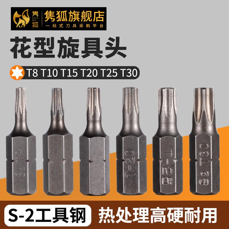 隽狐T8梅花型旋具头高硬T15批头S2工具钢T30T10六角柄T20扳手套装