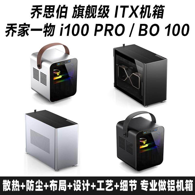 JONSPLUS乔思伯乔家一物i100 Pro/BO 100全铝itx水冷mini小a4机箱