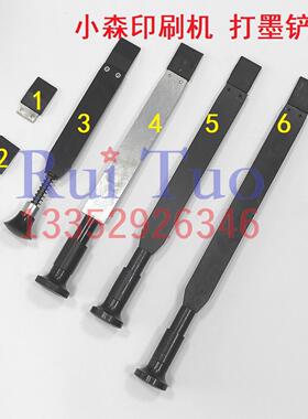 小森机墨铲 LS428 29 对开A37L40 S40铲墨器胶头小森全开机打墨匙